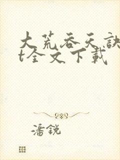 大荒吞天诀txt全文下载