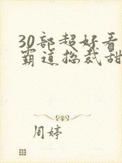 30部超好看的霸道总裁甜宠剧