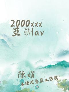 2000xxx亚洲av