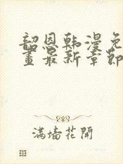 韶恩韩漫免费漫画最新章节更新