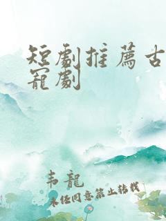 短剧推荐古装甜宠剧