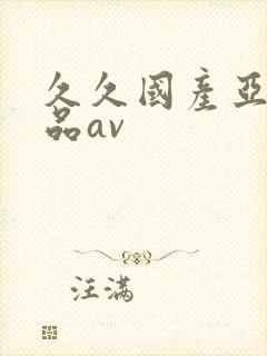 久久国产亚洲精品av