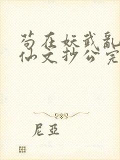 苟在妖武乱世修仙文抄公完本