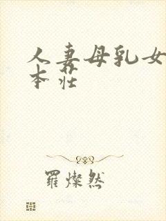 人妻母乳女上司本庄