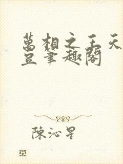 万相之王天蚕土豆笔趣阁