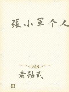 张小军个人简介