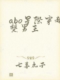 abo星际穿越双男主