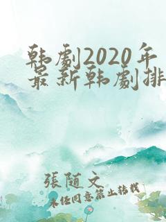 韩剧2020年最新韩剧排行