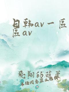 日韩av一区二区av
