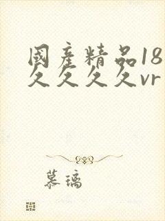 国产精品18久久久久久vr