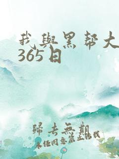 我与黑帮大佬的365日