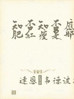 知否知否应是绿肥红瘦是哪首诗的