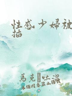 性感少妇被我狠插