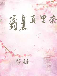 优月真里奈番号列表