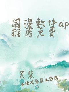 国漫软件app推荐免费