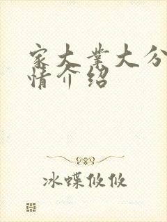 家大业大分集剧情介绍