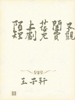 陌上花开又一春短剧免费观看