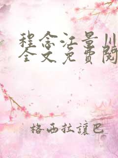 程念江景川小说全文免费阅读