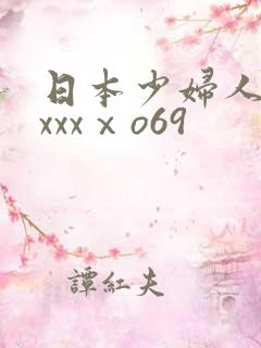日本少妇人妻xxxxⅹo69