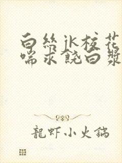 白丝jk校花娇喘求饶白浆