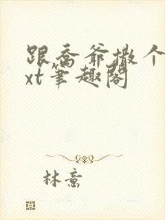 跟乔爷撒个娇txt笔趣阁