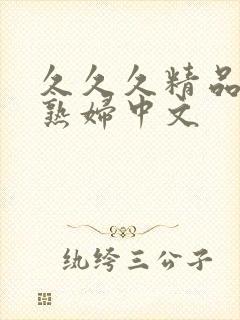 久久久精品人妻熟妇中文