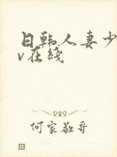 日韩人妻少妇av在线