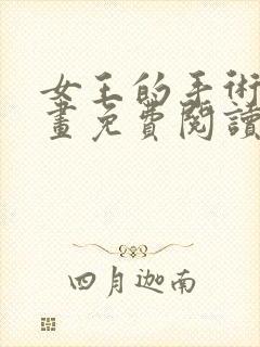 女王的手术刀漫画免费阅读观看下拉式奇妙