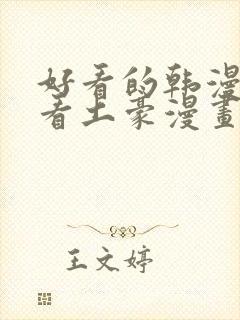 好看的韩漫在线看土豪漫画