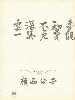 云深不知梦第十一集免费观看