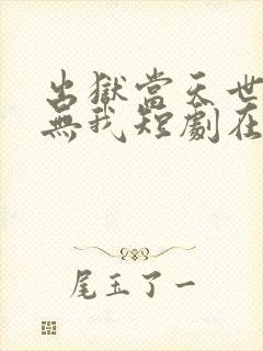 出狱当天世间再无我短剧在线