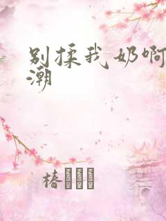 别揉我奶啊嗯高潮