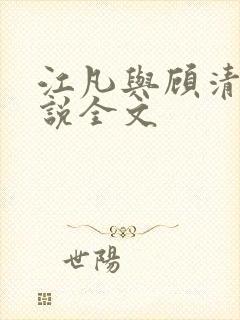 江凡与顾清雪小说全文