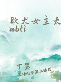 败犬女主太多了mbti