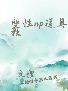 双性np道具调教