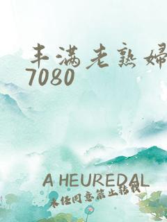 丰满老熟妇607080