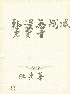 韩漫无删减在线免费看