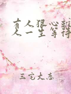 有人狠心离开有人一生等待什么歌