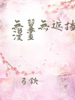 无翼无遮挡全彩漫画