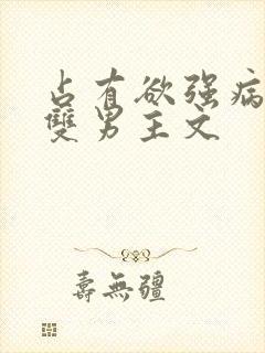 占有欲强病娇攻双男主文