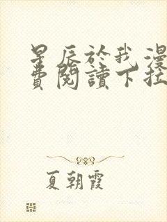 星辰于我漫画免费阅读下拉式酷漫