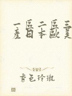 一区二区三区国产日本欧美