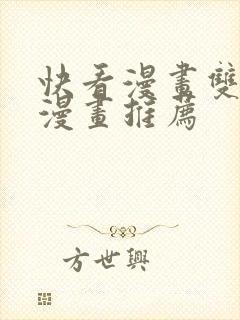 快看漫画双男主漫画推荐