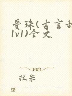 爱珠(古言甜宠1v1)全文