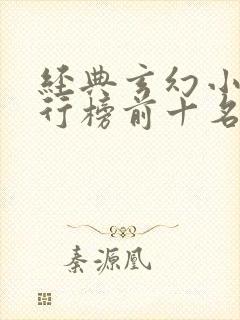 经典玄幻小说排行榜前十名