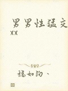 男男性猛交xxxx