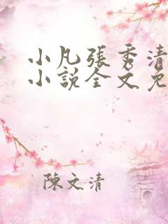 小凡张秀清徐薇小说全文免费阅读笔趣阁