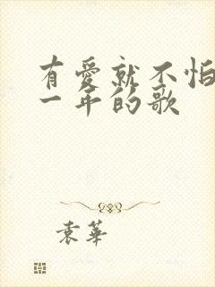 有爱就不怕是哪一年的歌