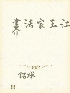 书法家王江林简介