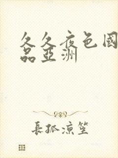 久久夜色国产精品亚洲